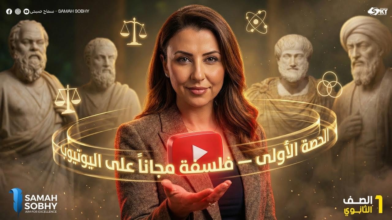 المحاضرة الاولى | علاقة الانسان بالبيئة | فلسفة و منطق الصف الاول الثانوي | د/سماح صبحي