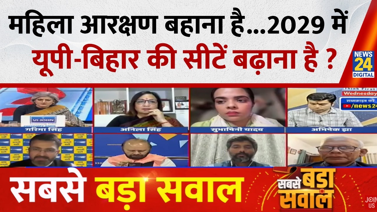 Sabse Bada Sawal : महिला आरक्षण बहाना है...2029 में यूपी-बिहार की सीटें बढ़ाना है ? Garima Singh