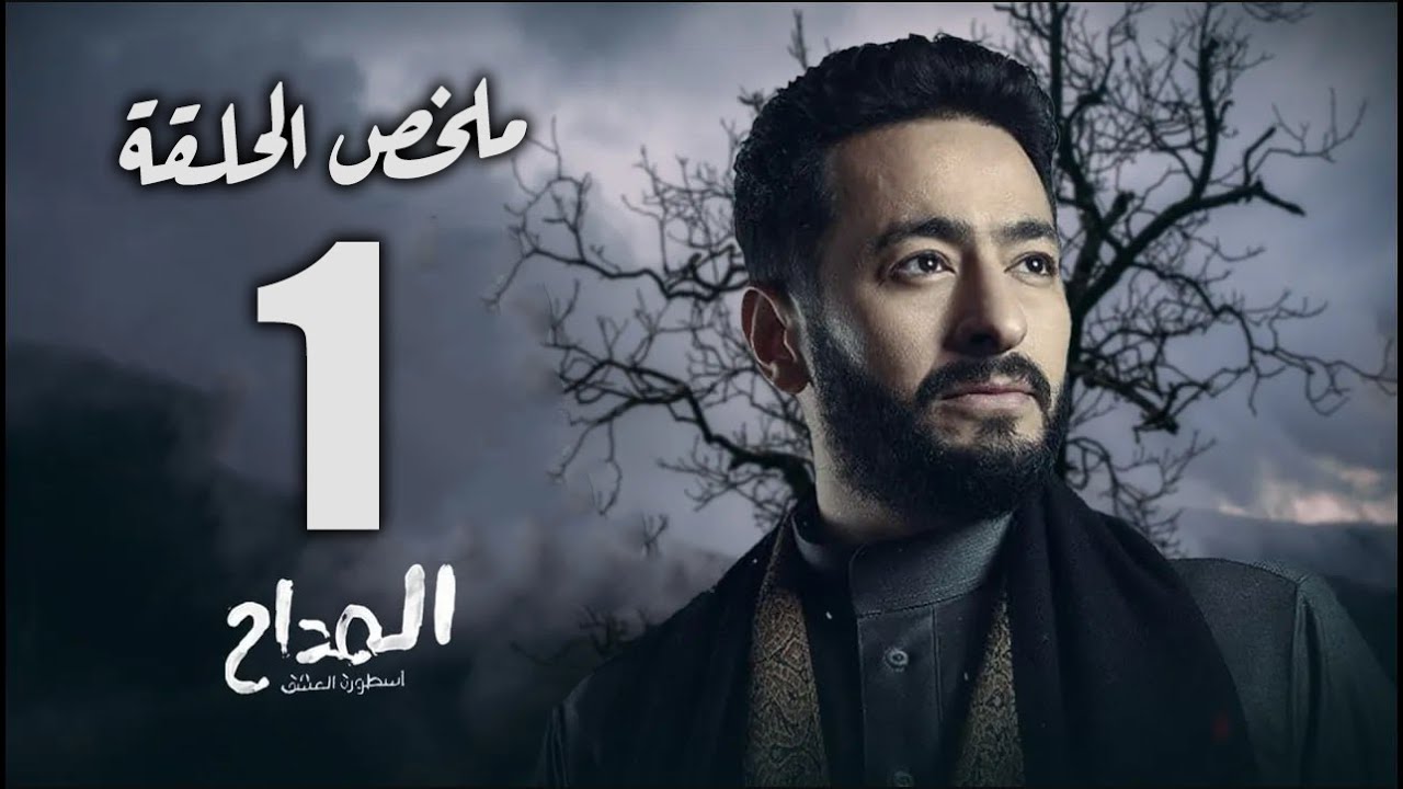 حصريا |ملخص الحلقة الأولي من مسلسل 