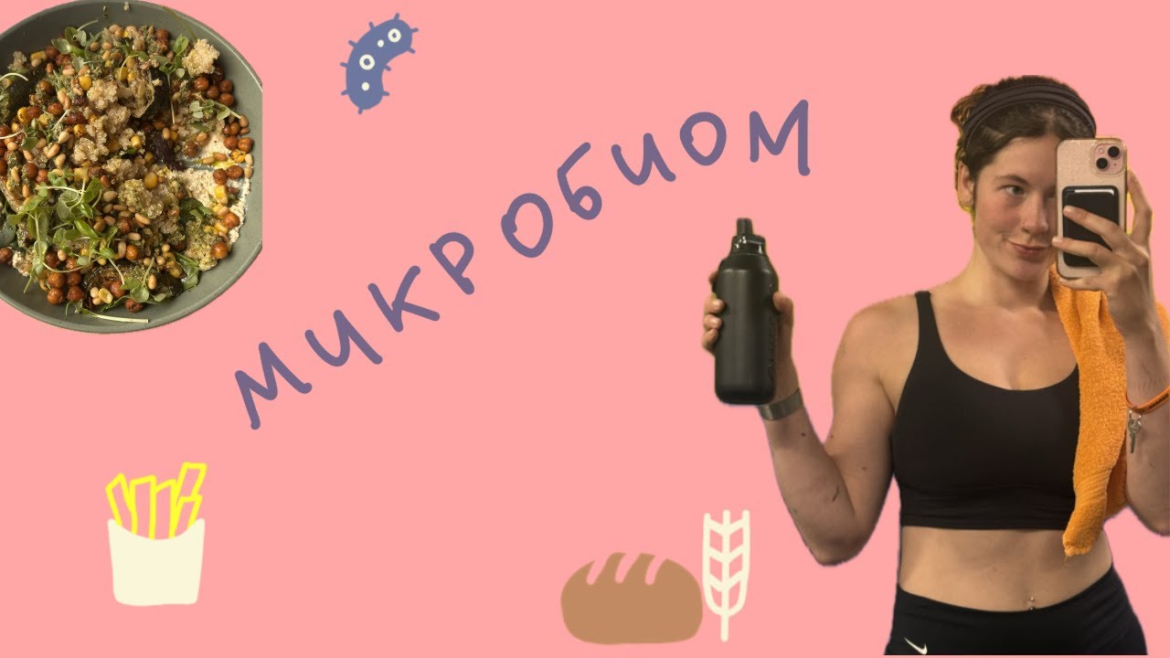 Микробиом кишечника: что это такое и как он на нас влияет | Открытая лекция в Лето на Заводе