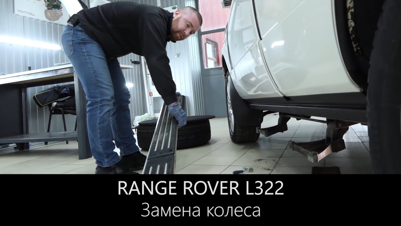 Рендж Ровер L322 | Замена колеса с ВЫДВИЖНЫМИ ПОРОГАМИ | LR WEST