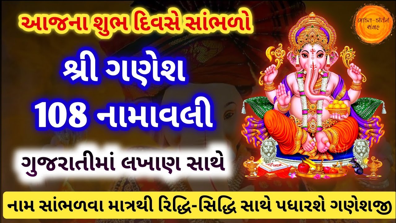 શ્રી ગણેશ 108 નામાવલી | Ganpati na 108 naam Gujarati ma | Ganesh 108 name in Gujarati with Lyrics