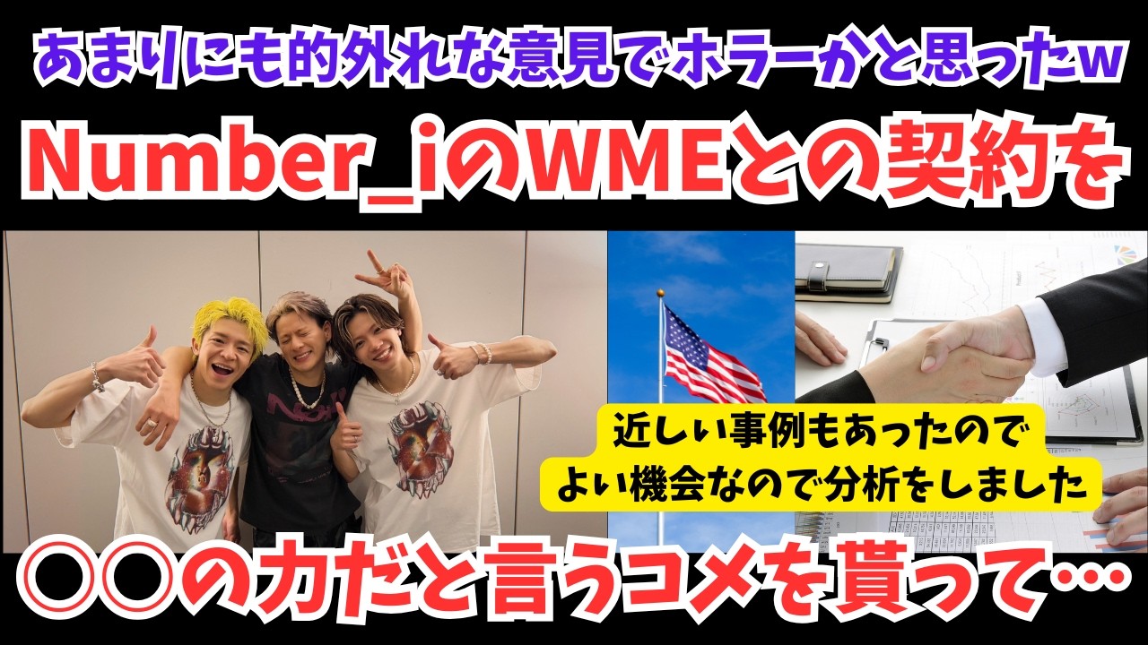 【怖すぎ】Number_iのWMEとの契約を○○の力だと言うコメを貰ったがさすがにそれは… よい機会なので分析をしました