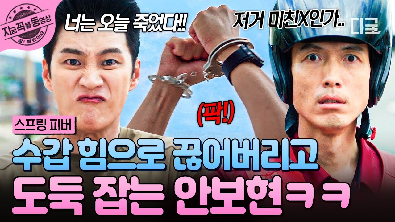 [#스프링피버] 안보현한테 수갑은 장식?!💥 도둑 잡으려고 힘으로 수갑 끊어버리는 안보현ㅋㅋ⛓️‍💥