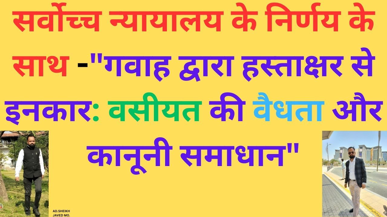 गवाह द्वारा हस्ताक्षर से इनकार: वसीयत की वैधता और कानूनी समाधान