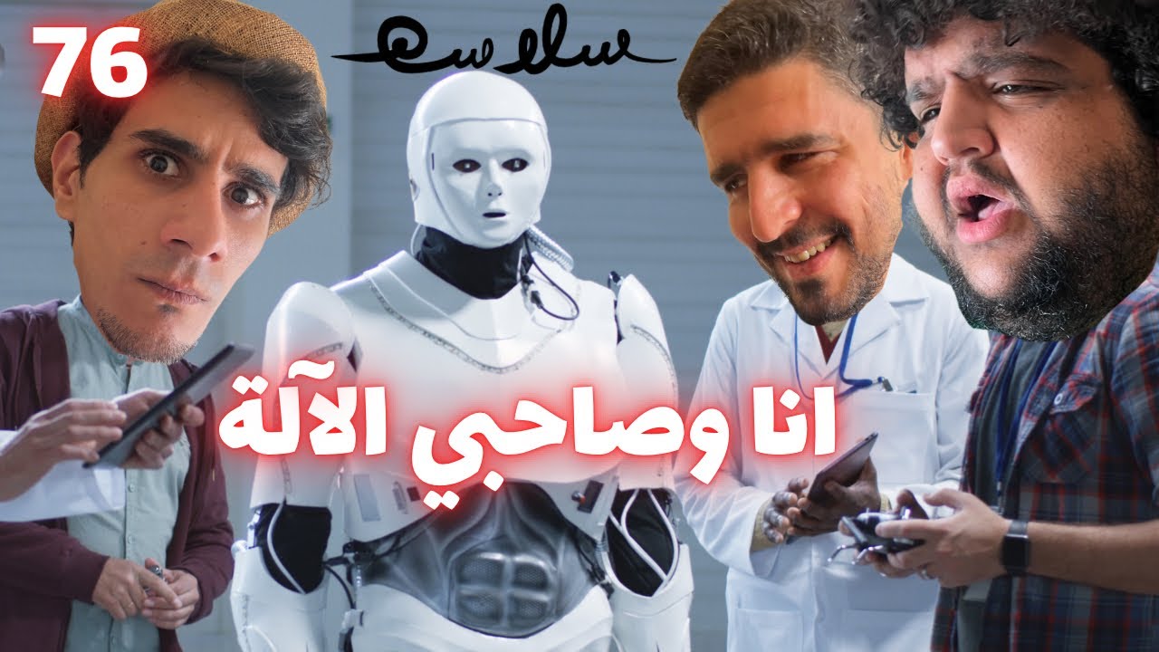 (الذكاء الإصطباحي) الحلقة ٧٦|EP76
