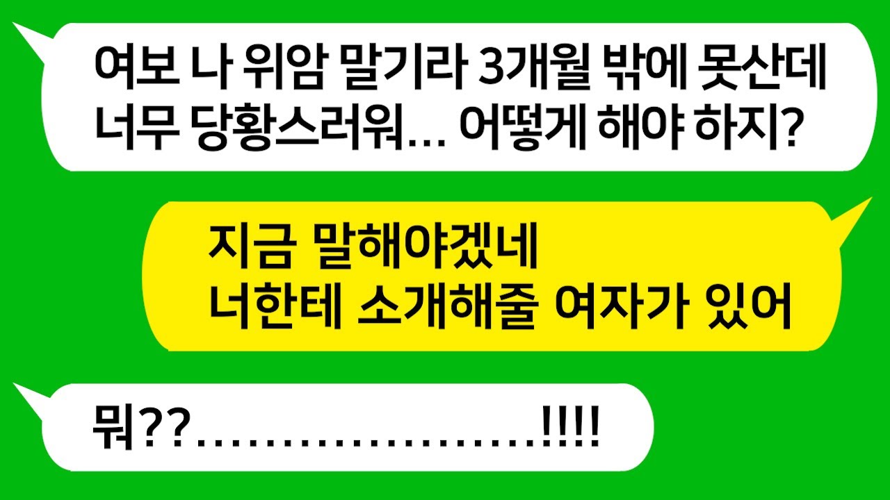 [톡톡사이다] 내가 말기 위암으로 3개월밖에 살수 없다고하자 소개해줄 여자기 있다는 남편놈 참 교육합니다!!