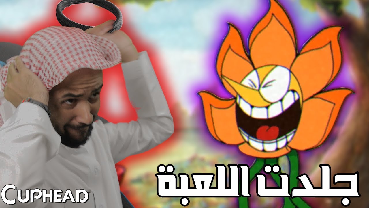 Cuphead لعبة ماتنعطى وجه #2