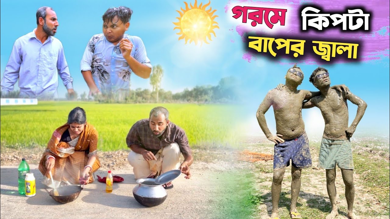 গরমে কিপটা বাপের জ্বালা 😂| gorome kipta baper jala🤣|@RajbanshiVines