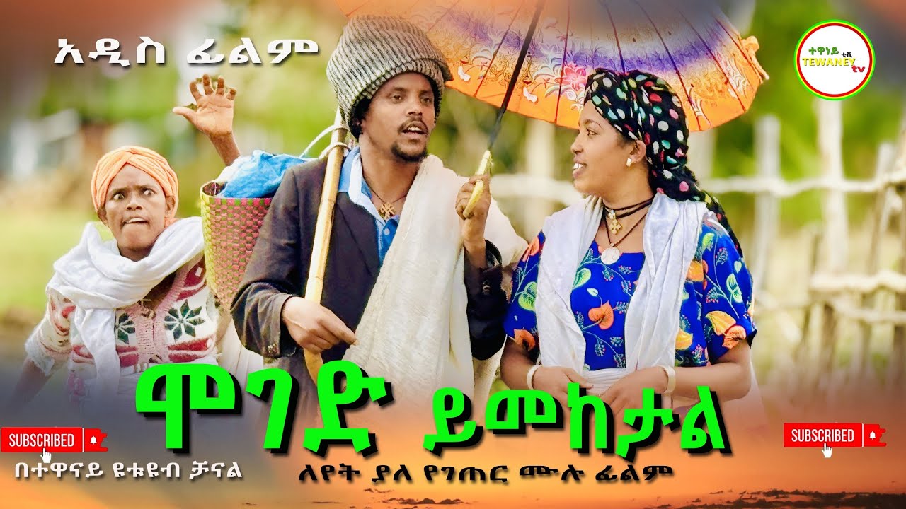 ሞገድ ይመክታል አዲስ  ሙሉ ፊልም / Moged Yimekital  / Full Length Ethiopian Film 2024 Ethiopian Movie