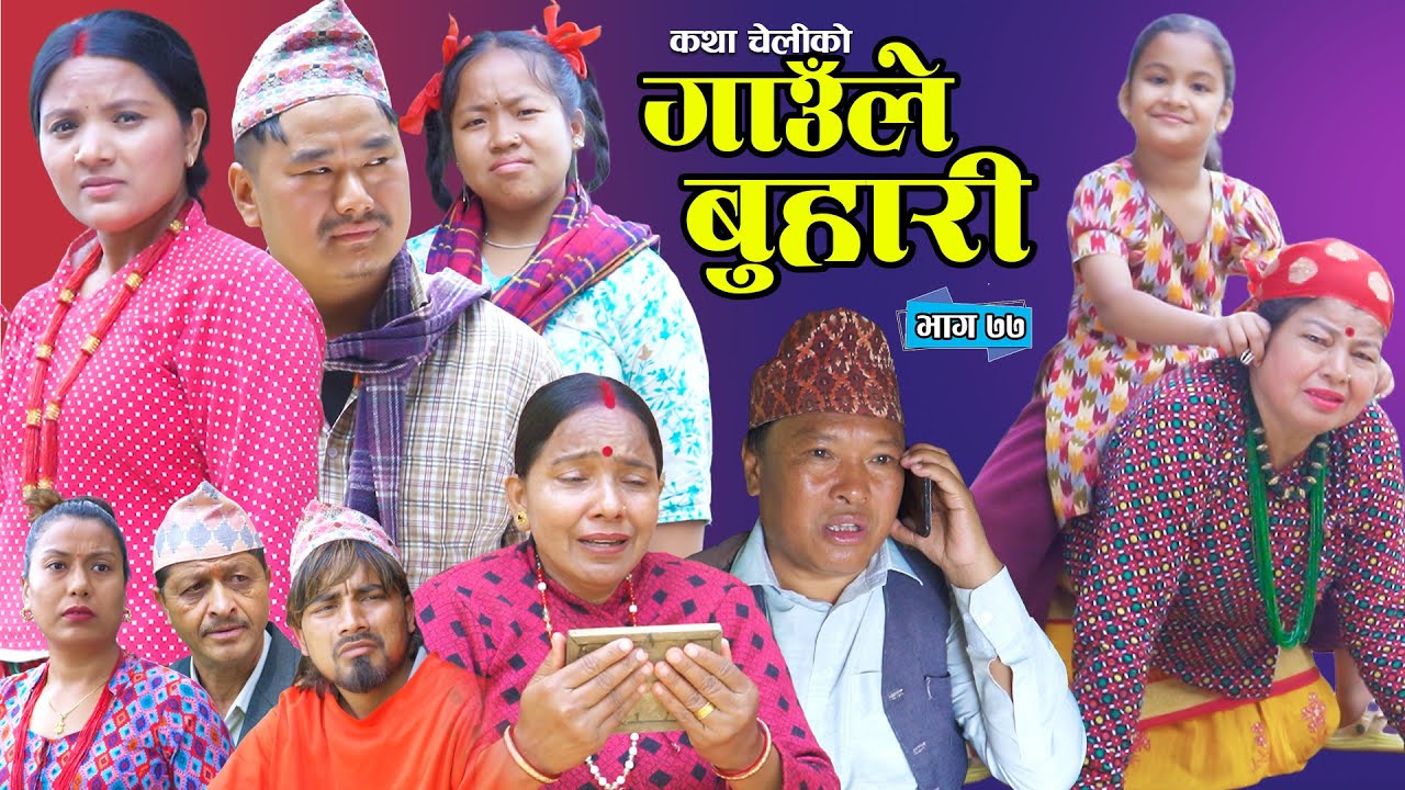 Gaule Buhari - 77 गाउँले बुहारी || Ep - 77 | New Serial | कथा चेलीको | Nepali Serial | 22 Jun 2026