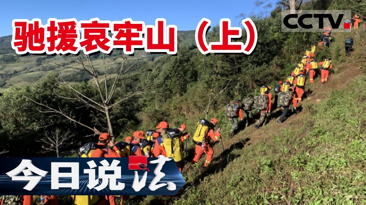 《今日说法》四名地质人员登哀牢山失联 平静的大山背后究竟隐藏着哪些危险？（上）20220413 | CCTV今日说法频道
