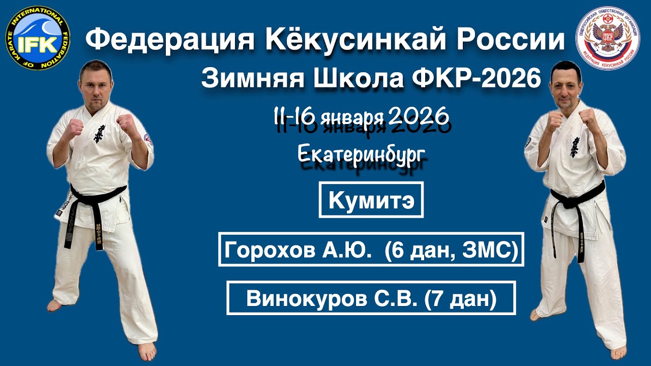 Зимняя Школа Федерации Кёкусинкай России-2026 / Кумитэ / Сихан Горохов А.Ю / Сихан Винокуров С.В (4)