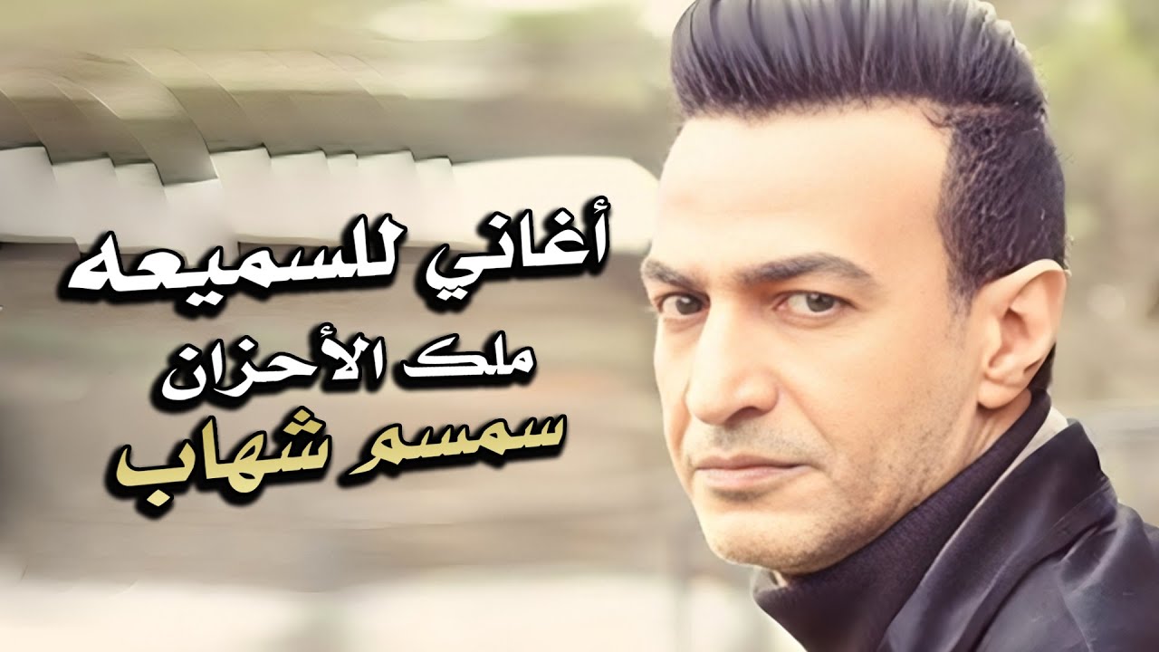 اغاني سمسم شهاب ( ملك الأحزان ) | اغاني للسميعة 🎶