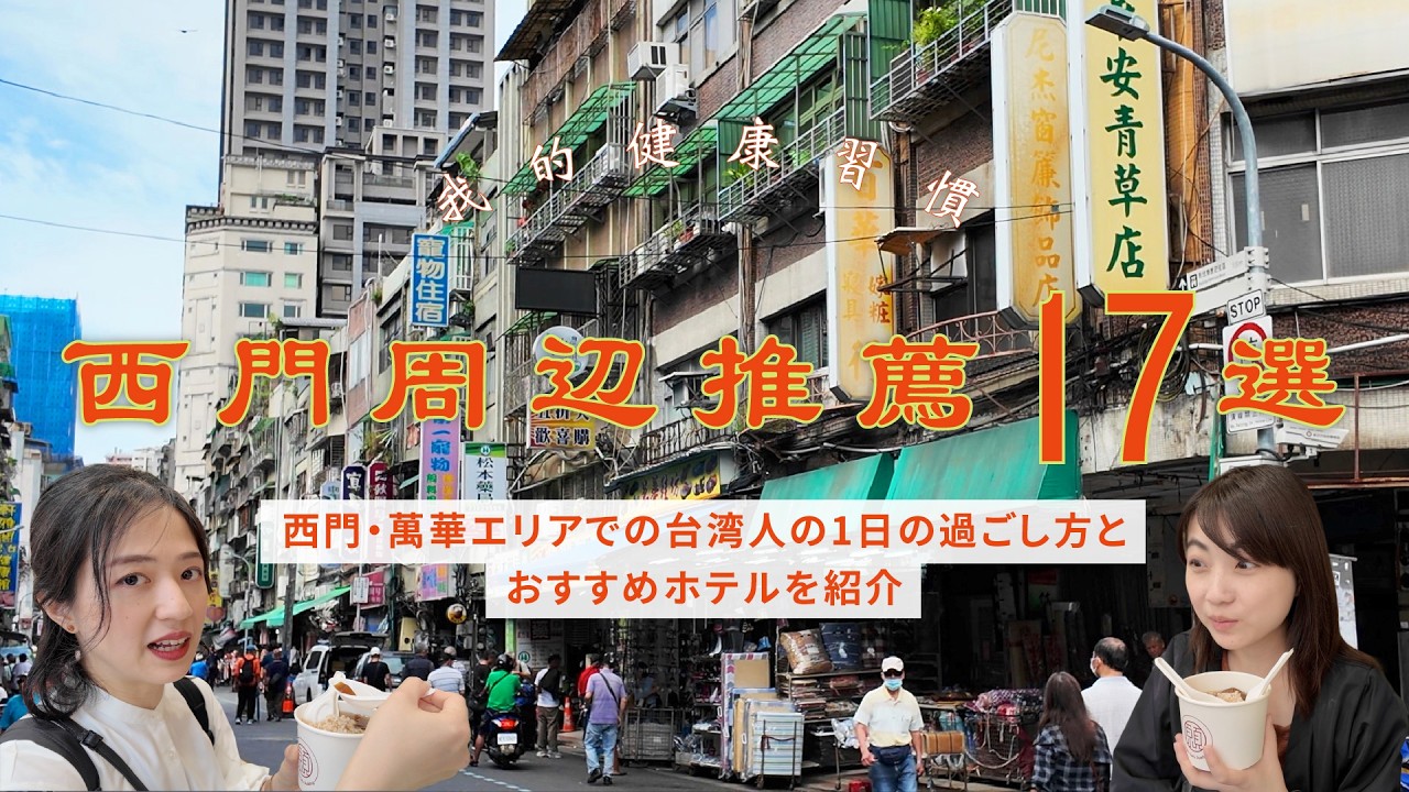 【台湾/台北】西門町＆萬華の完全ガイド！観光・グルメ・ホテル・お土産おすすめ17選【台湾旅行】