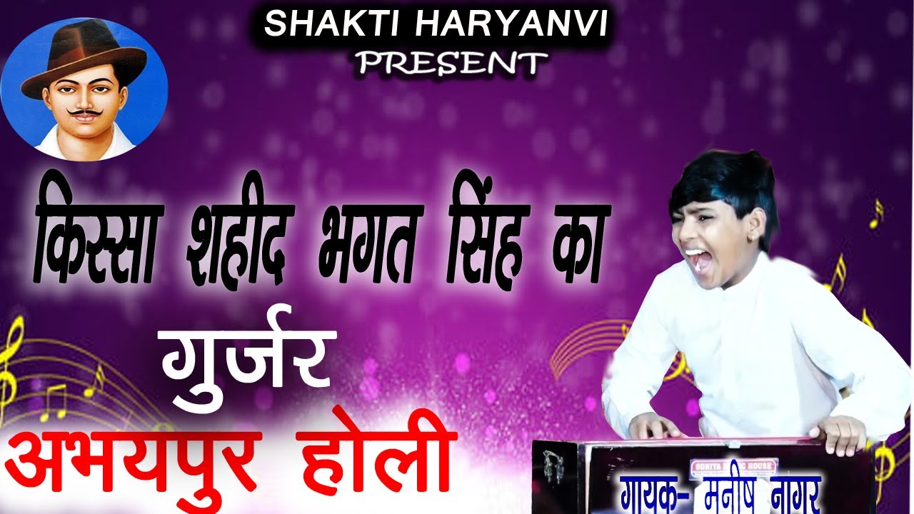किस्सा शहीद भगत सिंह का || manish nagar || part =1 || अभयपुर होली || Shakti Haryanvi
