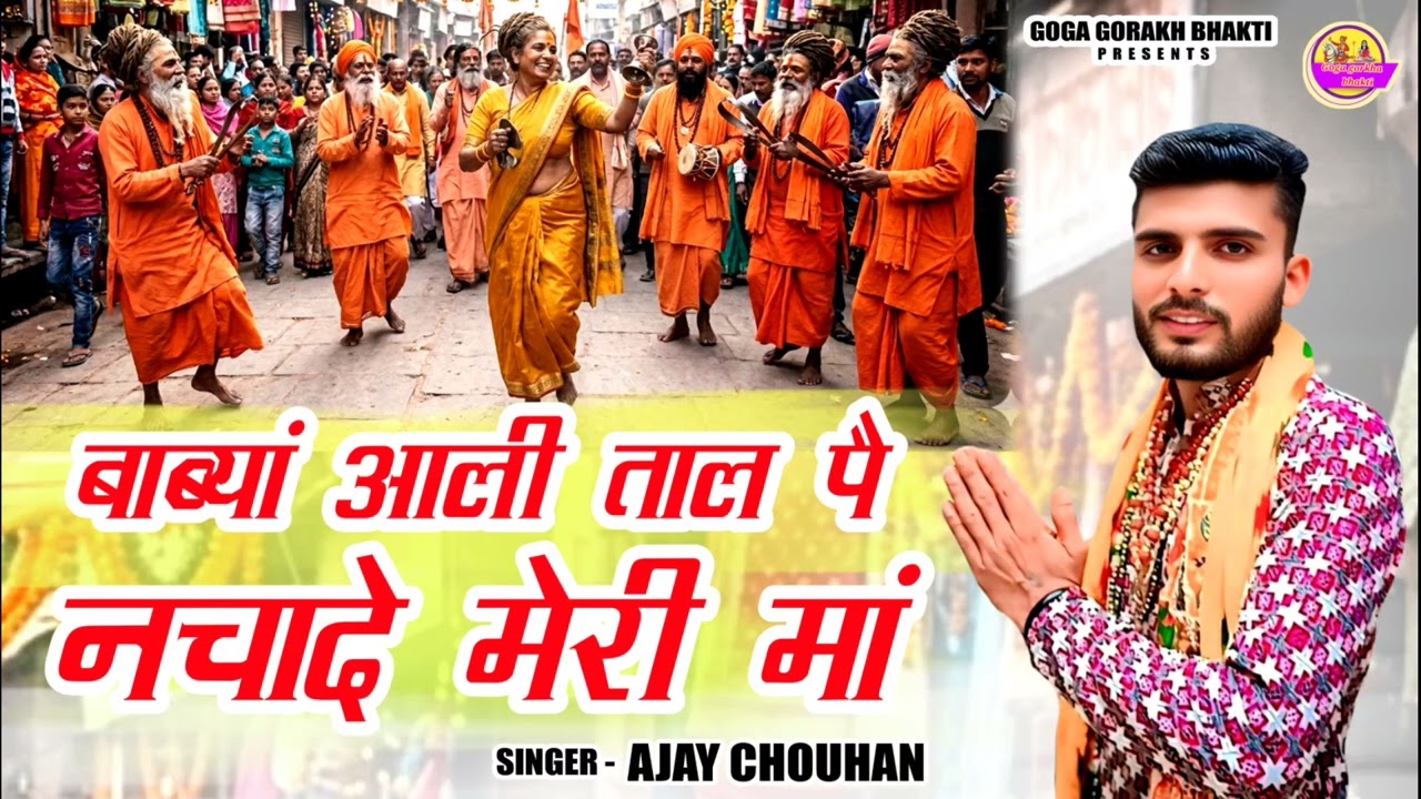 बाबया आली ताल पै नचादे मेरी || Babya ali taal pe nachade meri maa || New bhajan 2026 || 