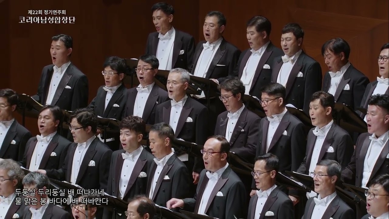 사공의 그리움 (작곡 홍남파, 편곡 신동수)  지휘 윤종일 - 코리아남성합창단