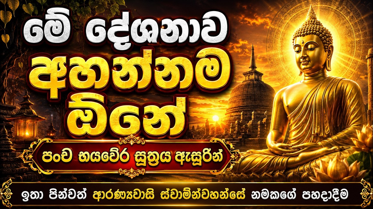 පඤ්ච භයවේර සුත්තං (Pancha Bayavera Sutta) | පස් ආකාර බිය හා වෛර ගැන වදාළ දෙසුම | Yoniso Manasikaraya