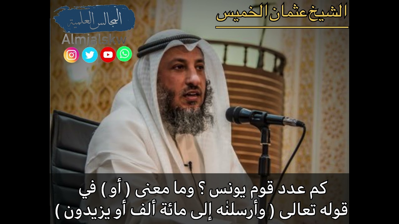 كم عدد قوم يونس ؟ وما معنى ( أو ) في قوله تعالى ( وأرسلنٰه إلى مائة ألف أو يزيدون ) ؟