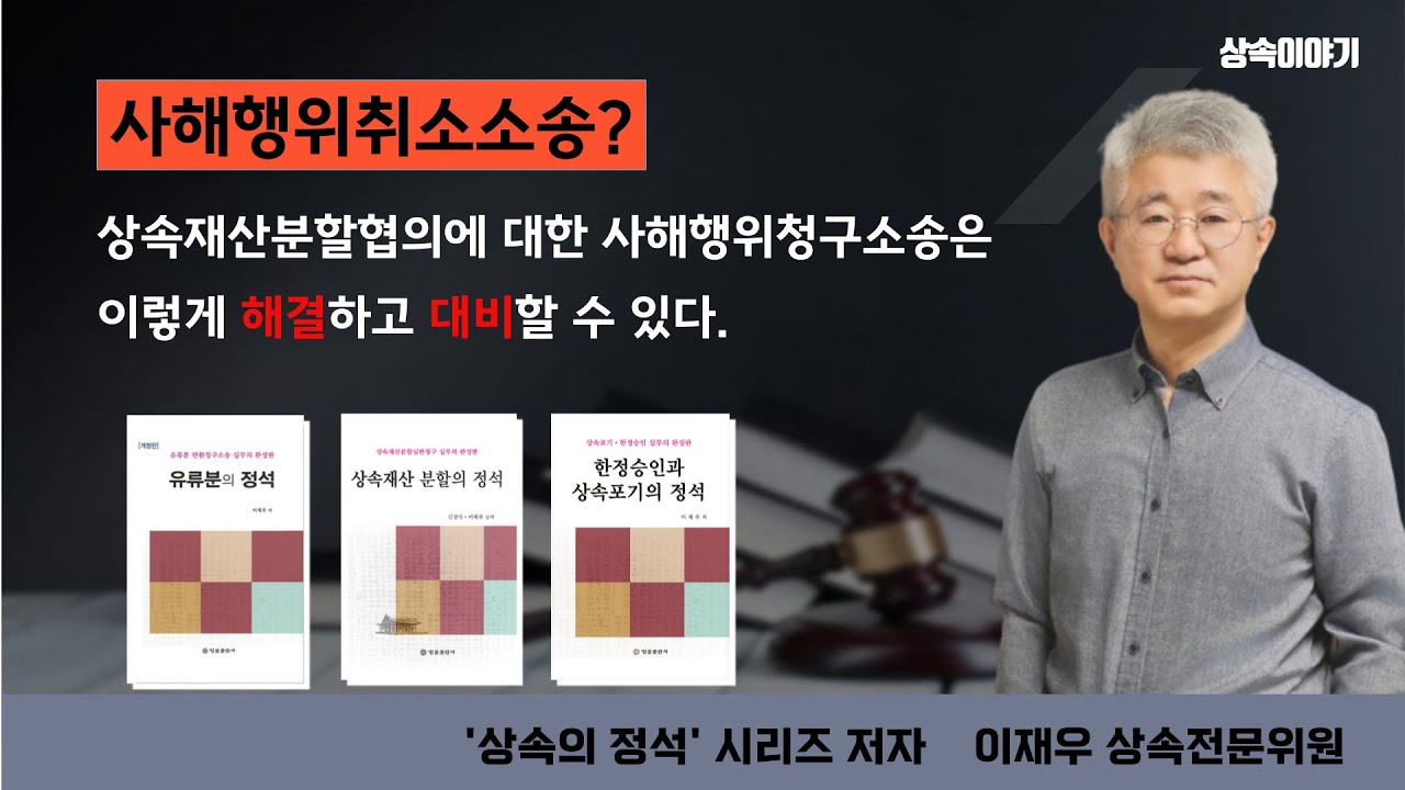 상속재산분할협의에 대한 사해행위취소소송의 해결법과 대응방법
