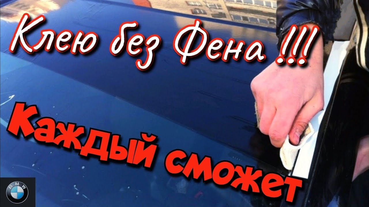 Как Без ФЕНА ЗАТОНИРОВАТЬ ПОЛОСУ на ЛОБОВОЕ СТЕКЛО-КОЗЫРЁК BMW е39 СВОИМИ РУКАМИ.