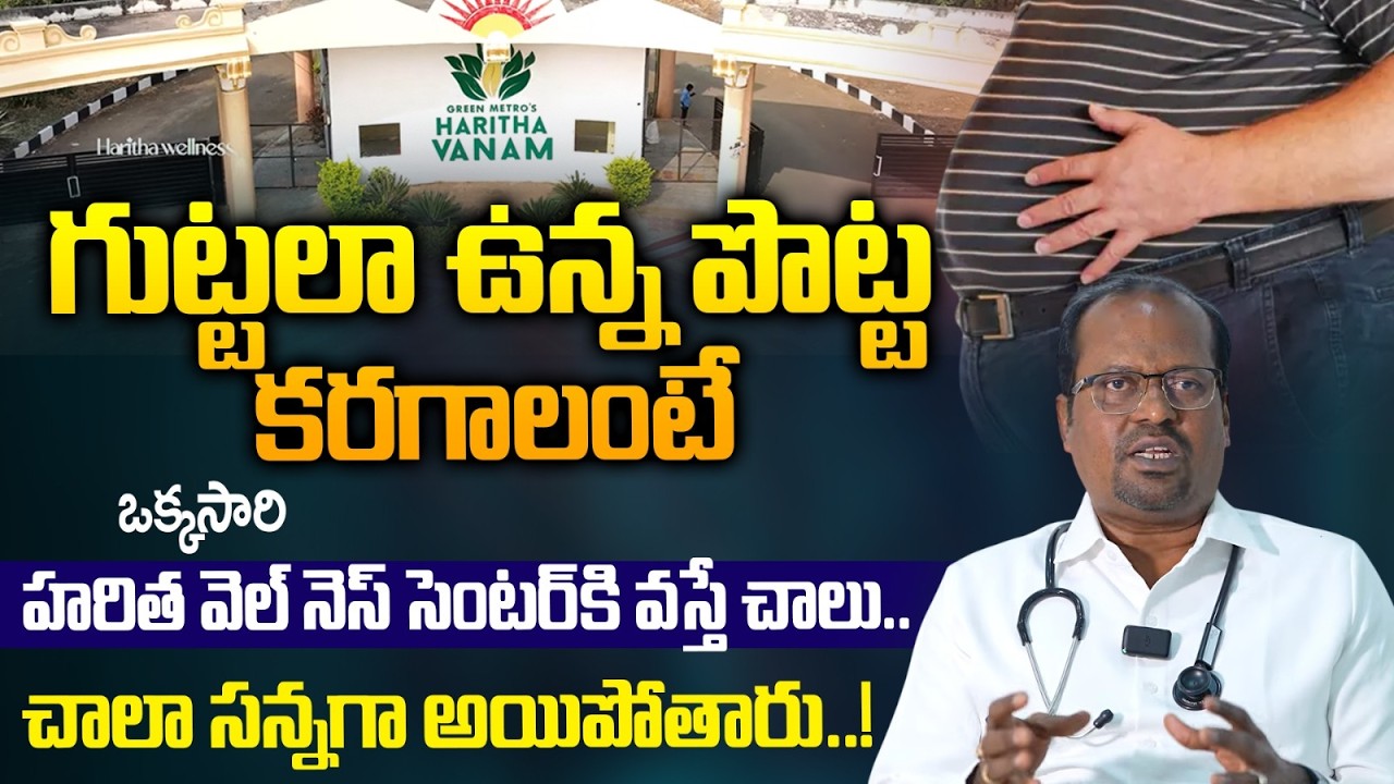 Obesity - Symptoms And Causes: గుట్టలా ఉన్న పొట్ట కరగాలంటే ఇలా చేస్తే చాలు..! | Dr Mastan Yadav