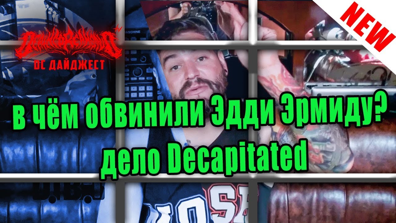 DC Дайджест №2| В чём обвинили Эдди Эрмиду, дело Decapitated
