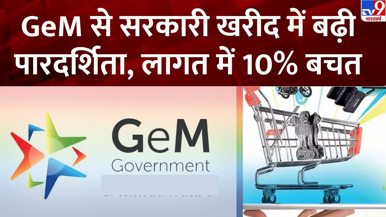 Government e-Marketplace Portal : GeM से सरकारी खरीद में बढ़ी पारदर्शिता, लागत में 10% बचत- TV9