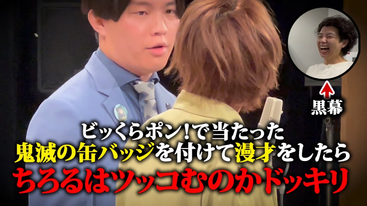 【ドッキリ】ちろるは鬼滅の缶バッジ付けて漫才したらツッコむのか
