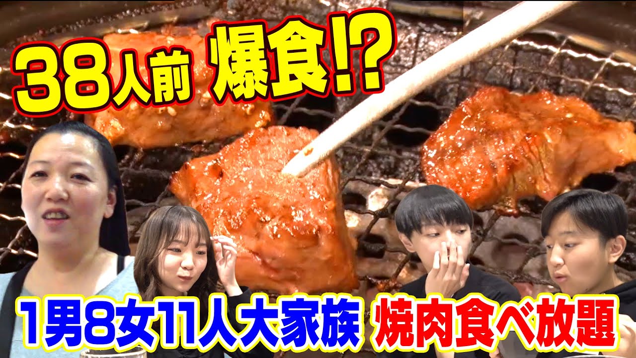 【テレビで放送されました！】11人大家族で焼肉食べ放題！38人前の焼肉を爆食！