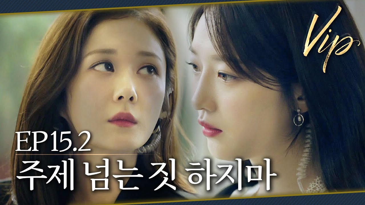 [#VIP] 있는 선 없는 선 다 넘어버리는 불륜녀.. 네 주제를 알아 | EP 15-2