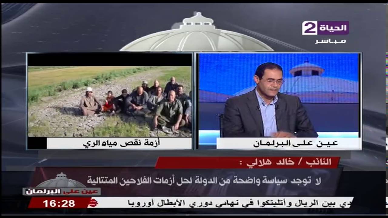 عين على البرلمان - النائب خالد هلالي يصرح :لا يوجد تنسيق بين وزارة الري والزراعة فى أزمة الفلاحين