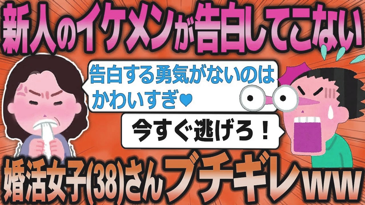 【2ch面白いスレ】38歳婚活女子さん、「私のこと好きな新入社員が告白してこない！」理解不能なブチギレした結果w