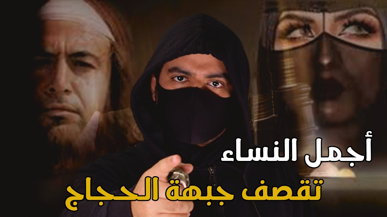 أجمل نساء العرب تقصف جبهة الحجاج بن يوسف الثقفي فيطلب الخليفة أن يتزوجها !!