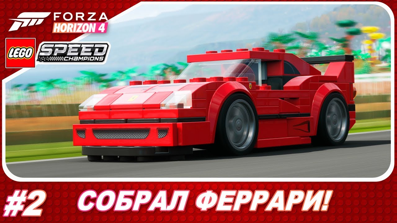 Forza Horizon 4: LEGO Speed Champions - СОБРАЛ FERRARI F40 Comp / Прохождение #2