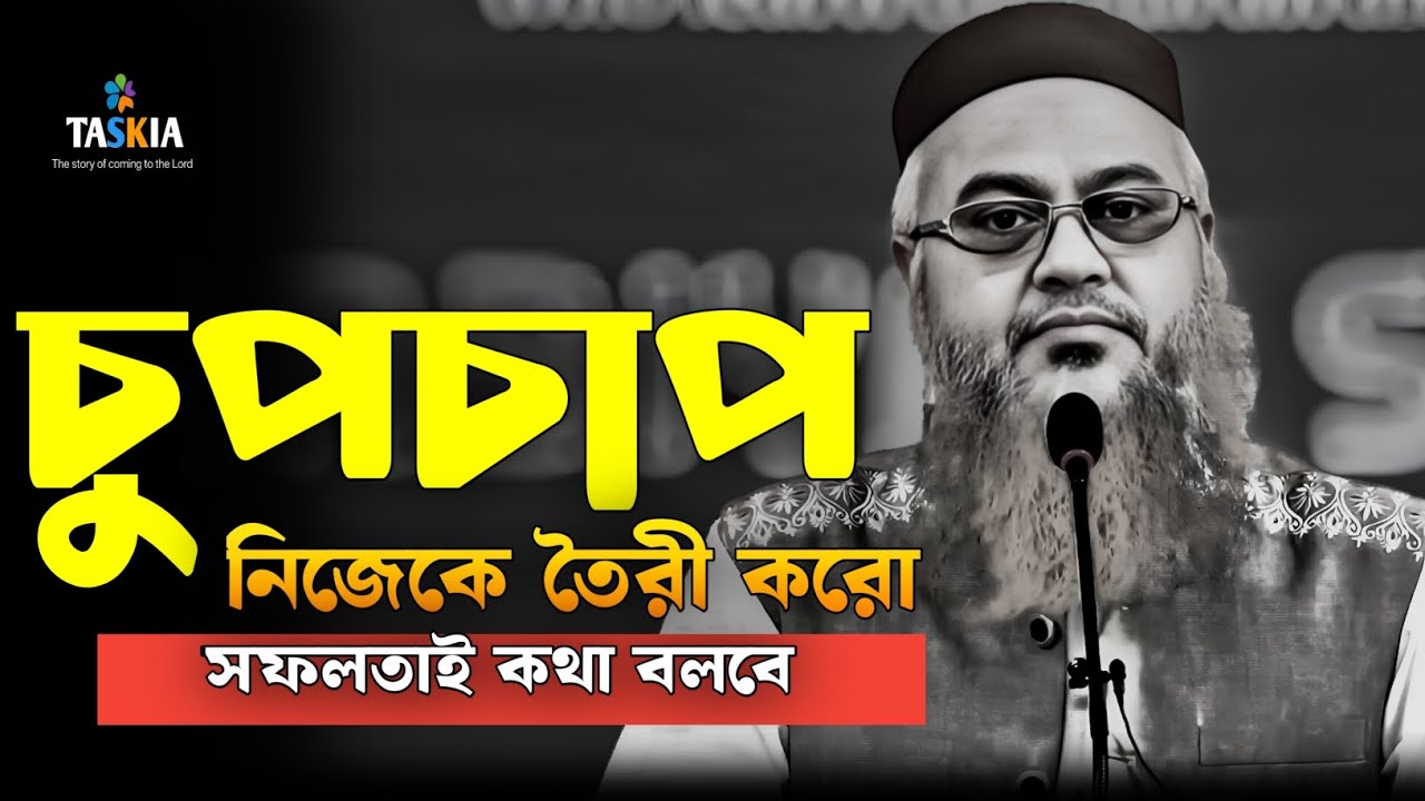 চুপচাপ নিজেকে তৈরি করো সফলতাই একদিন কথা বলবে 🖤 || প্রফেসর মোখতার আহমেদ || Mukhtar ahmed lecture 