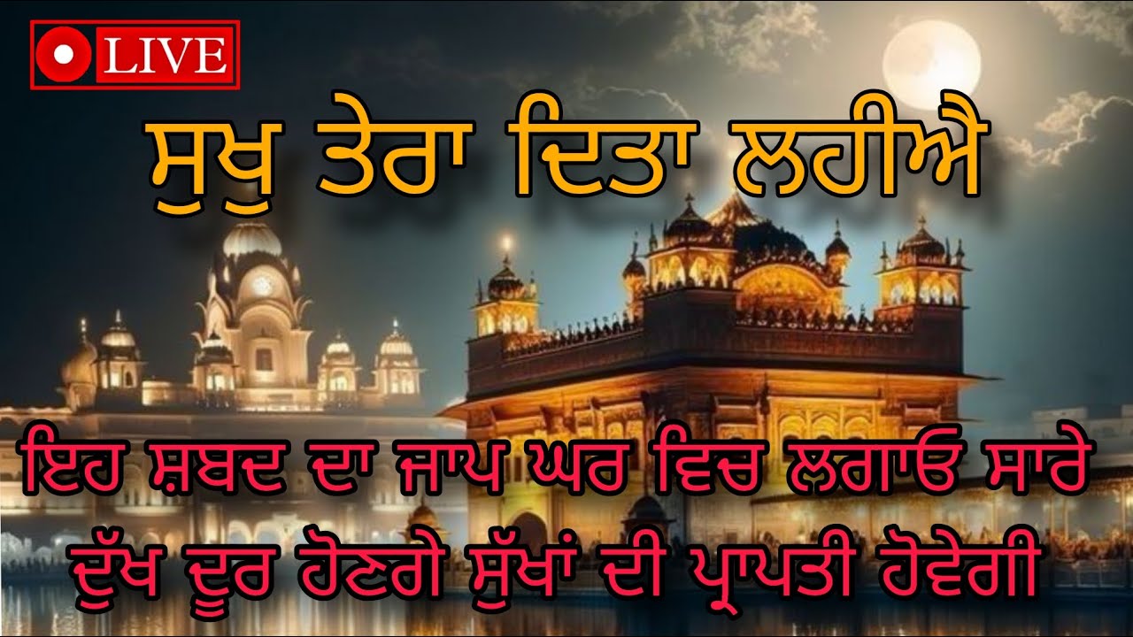 ਸੁਖਾਂ ਦੀ ਪ੍ਰਾਪਤੀ ਵਾਲਾ ਮਹਾਂਸ਼ਕਤੀਸ਼ਾਲੀ ਗੁਰਬਾਣੀ ਜਾਪ | ਲਾਈਵ ਗੁਰਬਾਣੀ