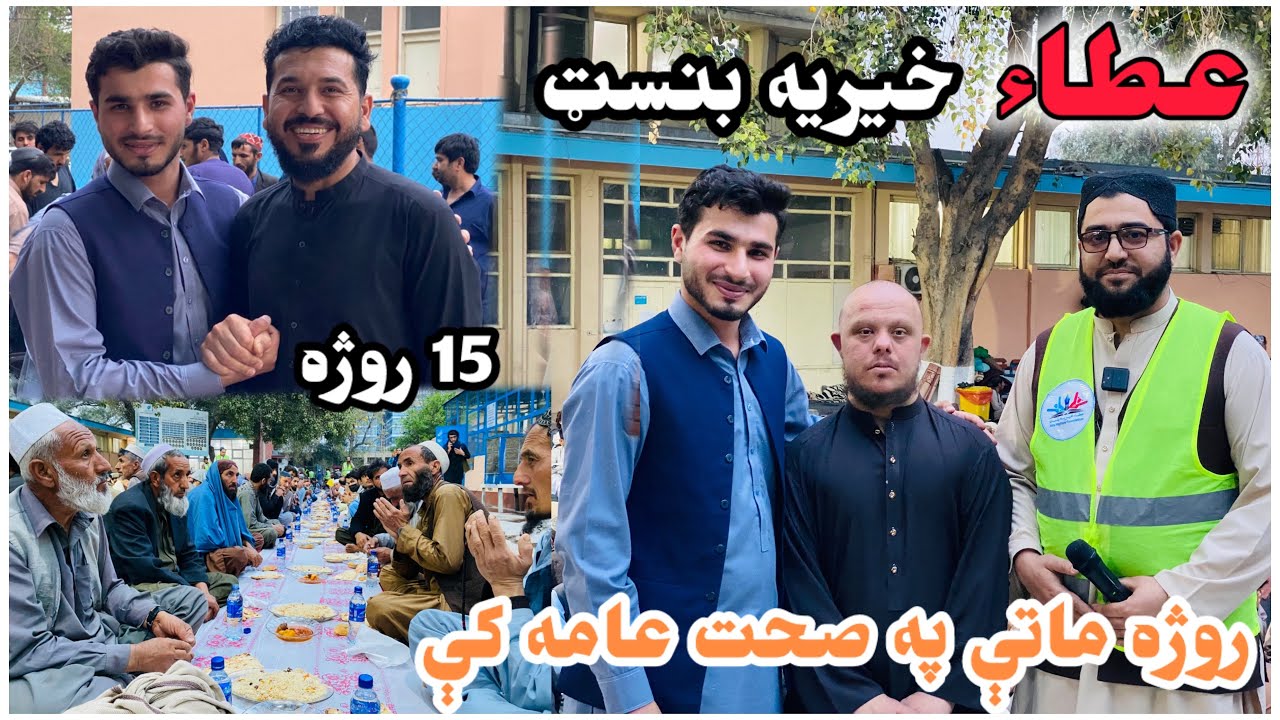 عطاء خیریه بنسټ سره روژه ماتې په صحت عامه کې (15 روژه )Atta welfare Foudation 