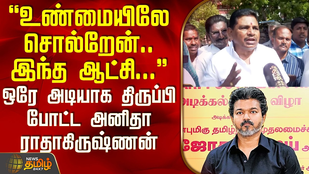 Anitha Radhakrishnan Speech | இந்த ஆட்சி... ஒரே அடியாக திருப்பி போட்ட அனிதா ராதாகிருஷ்ணன்