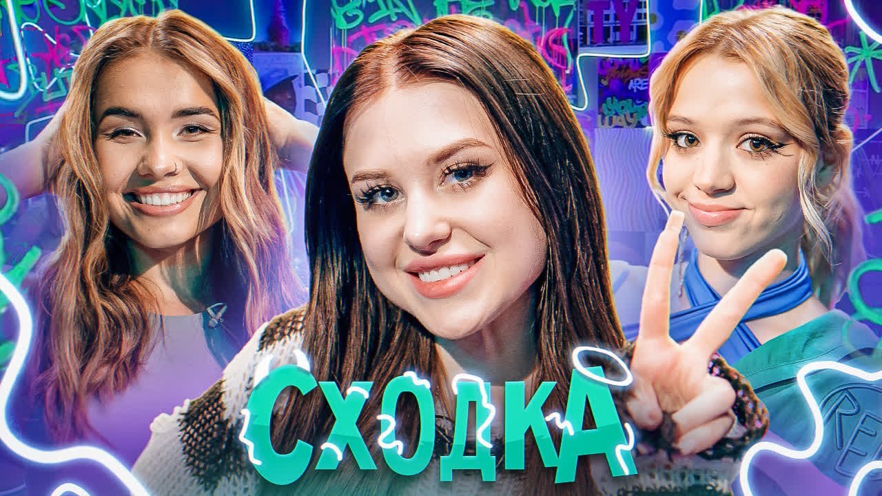 СХОДКА - 