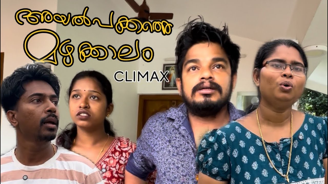 അയല്പക്കത്തെ മഴക്കാലം | climax