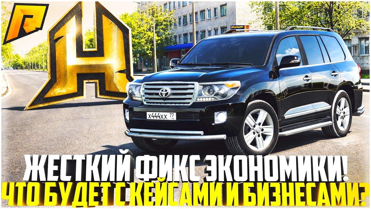 ЖЕСТКИЙ ФИКС ЭКОНОМИКИ НА РАДМИРЕ... БИЗНЕСЫ ВСЁ? - RADMIR CRMP