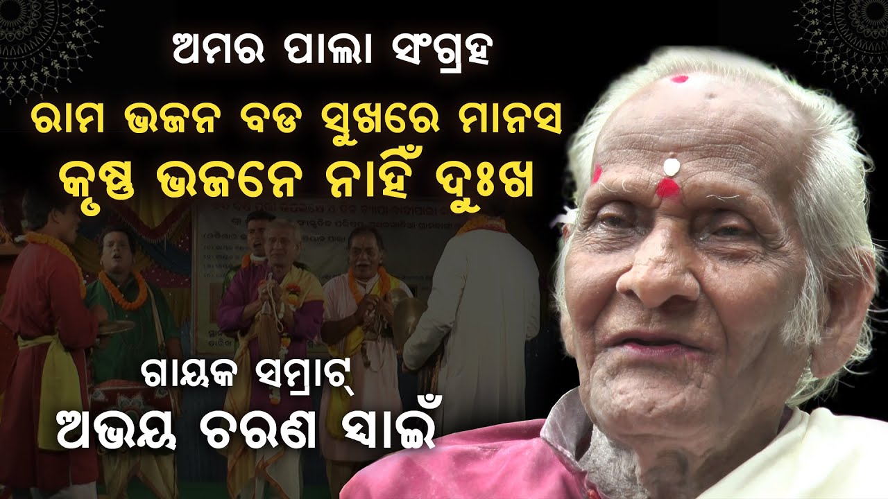 ବିରଳ ପାଲା | ରାମ ଭଜନ ବଡ଼ ସୁଖ | ଗାୟକ ସମ୍ରାଟ୍ ଅଭୟ ଚରଣ ସ୍ବାଇଁ | #GayakSamrat #AbhayaSwain #sjprf #pala