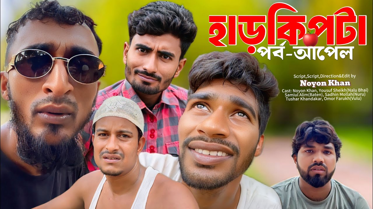হাড়কিপটা; পর্ব-আপেল | Bangla Funny Video | NoyonHub | নালু ভাই | বাতেন | Hello Noyon