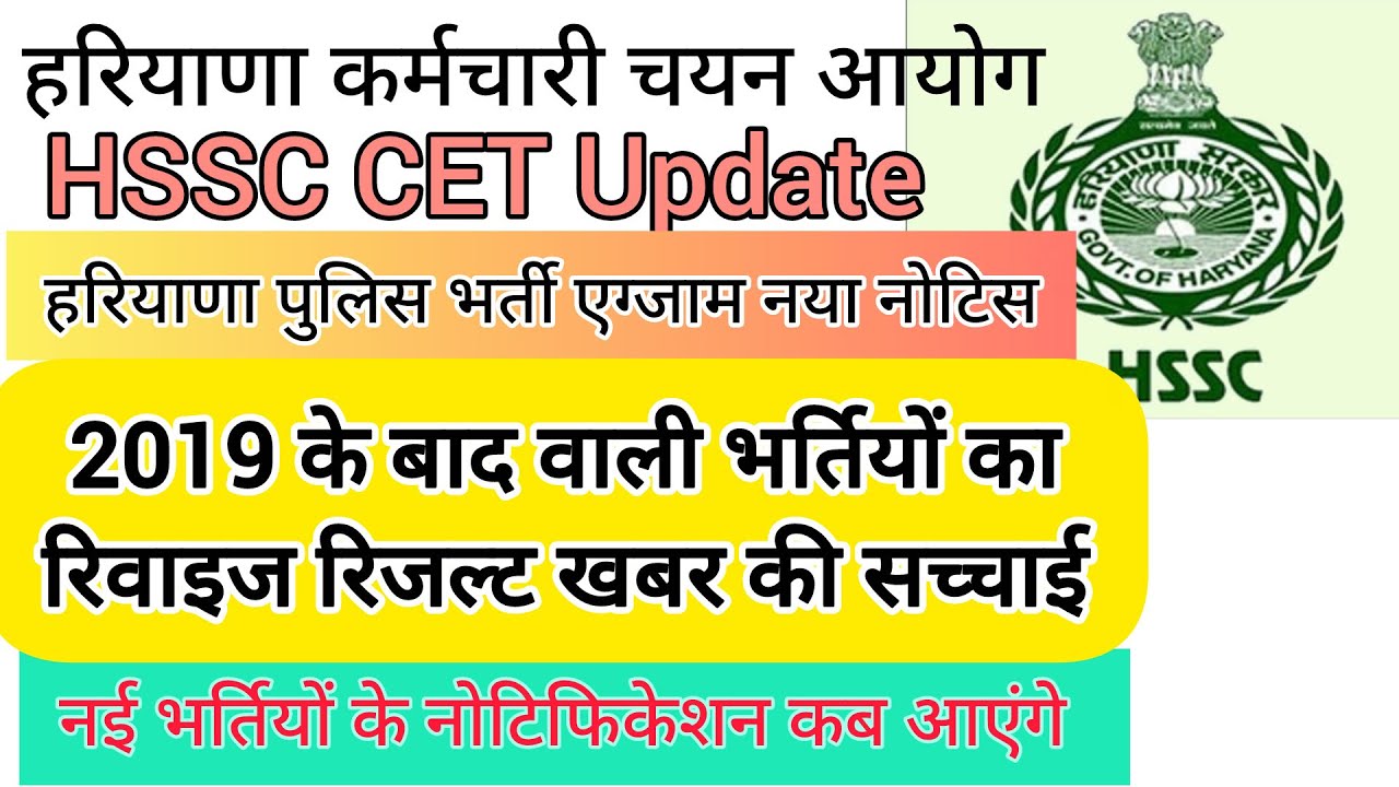 hssc breaking! cet recruitment haryana police new notice, 2019 onwards recruitment revised result...