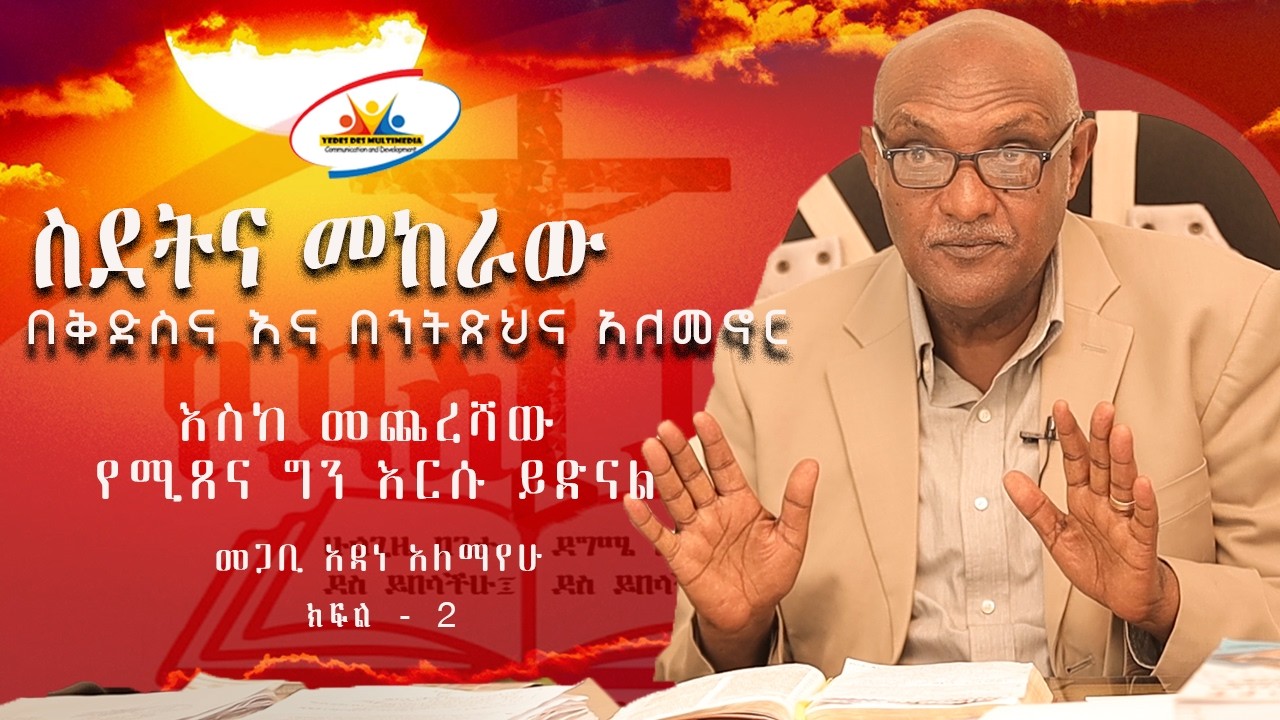 ስደትና መከራው || በቅድስና እና በንትጽህና አለመኖር || እስከ መጨረሻው የሚጸና ግን እርሱ ይድናል || መጋቢ አዳነ አለማየሁ || ክፍል-2