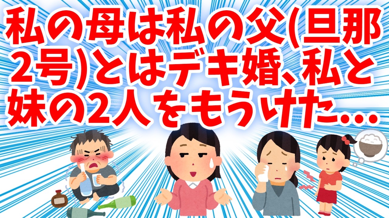【衝撃的】私の母は私の父（旦那2号）とはデキ再婚で、私と妹の2人の子をもうけた。