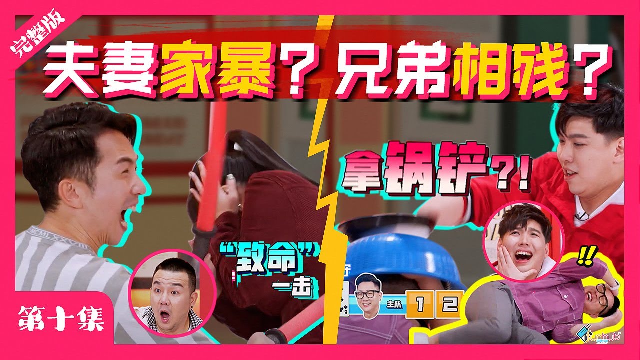 《大FUN派》第十集完整版｜夫妻家暴？兄弟相残！客队大开挂！