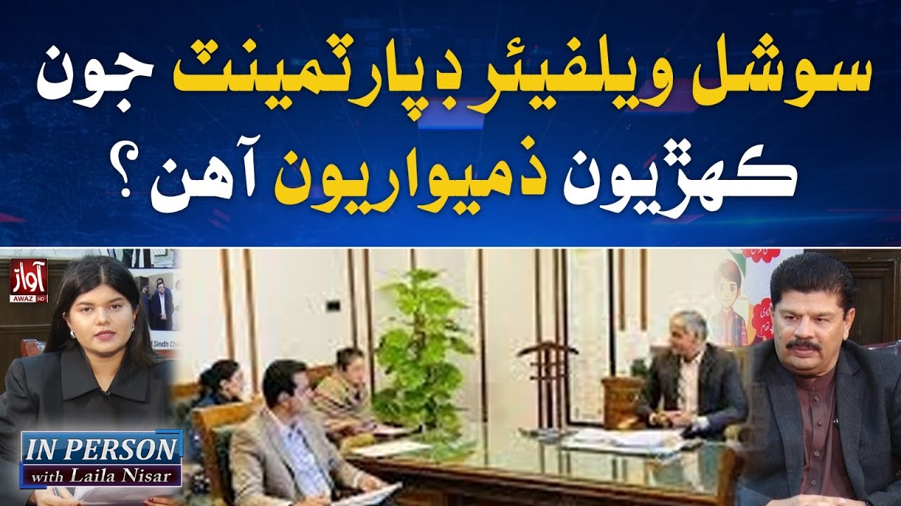 What is Responsibility of Sindh Social Welfare Department l IN PERSON l Mir Tariq Talpur l Awaz TV
